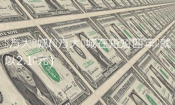 东方大学城(东方大学城在短短四年内就以2.1亿元)