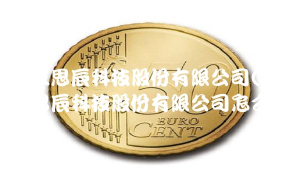 北京立思辰科技股份有限公司(北京立思辰科技股份有限公司怎么样)