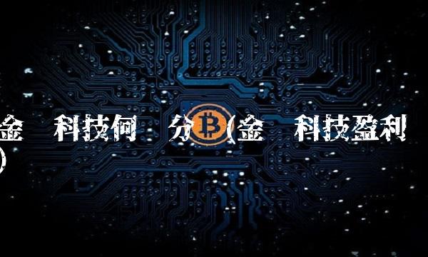 金发科技何时分红(金发科技盈利)