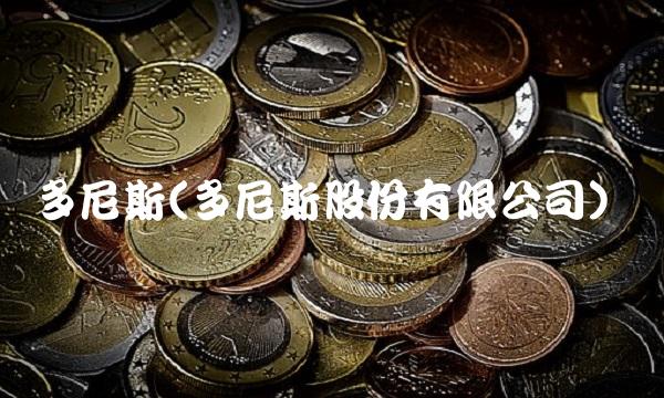 多尼斯(多尼斯股份有限公司)