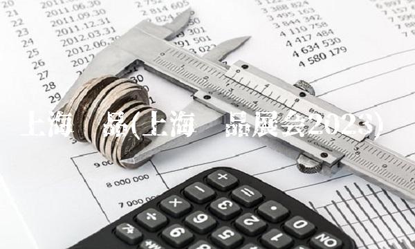 上海药品(上海药品展会2023)