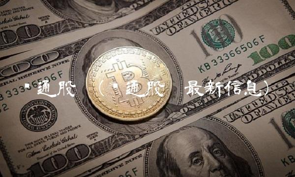 亚通股份(亚通股份最新信息)