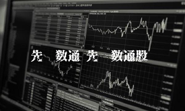 先进数通 先进数通股吧