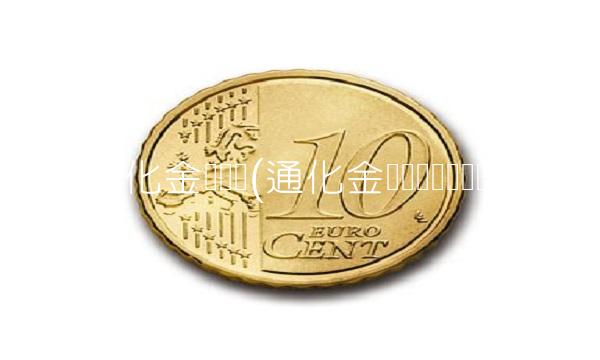 通化金马药业(通化金马药业电话号码)