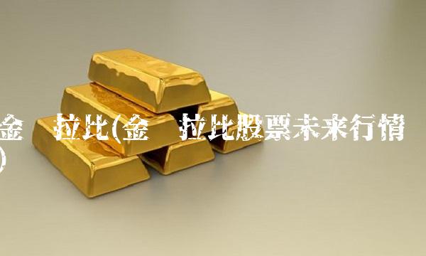 金发拉比(金发拉比股票未来行情)