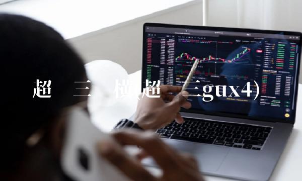 超频三纵横(超频三gux4)