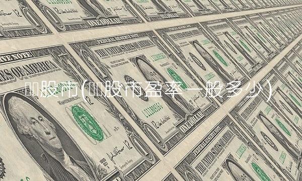 钢铁股市(钢铁股市盈率一般多少)