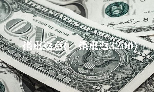 沪指重返点(沪指重返3200)