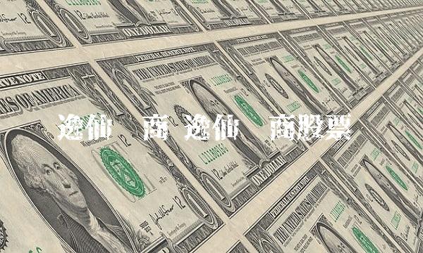 逸仙电商 逸仙电商股票