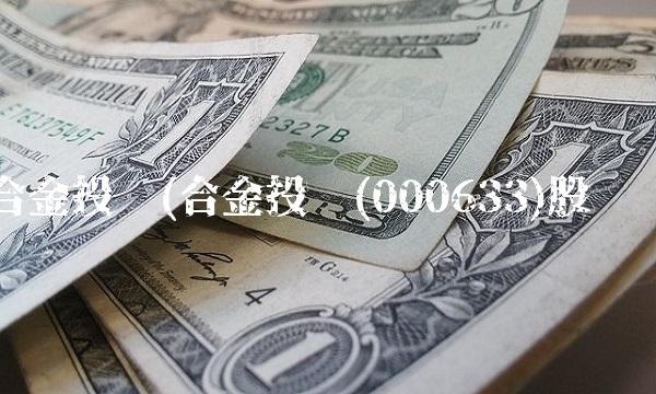 合金投资(合金投资(000633)股吧)