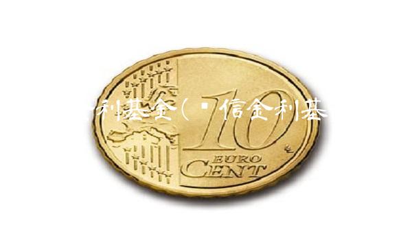 长信金利基金(长信金利基金分红情况)