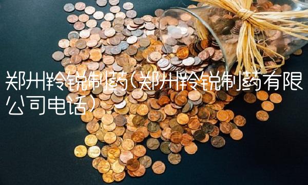 郑州羚锐制药(郑州羚锐制药有限公司电话)