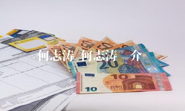 何志涛 何志涛简介