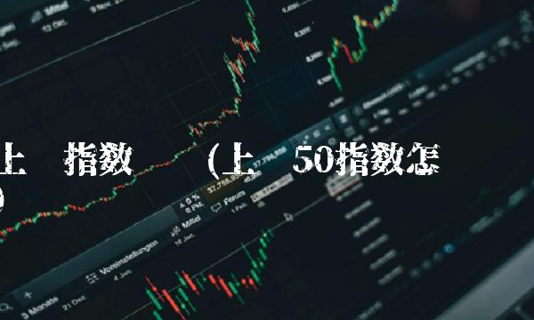 上证指数查询(上证50指数怎么买)