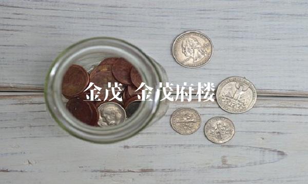 金茂 金茂府楼盘