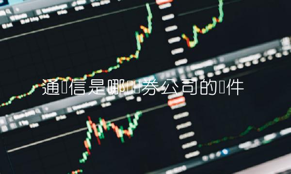 通达信是哪个证券公司的软件