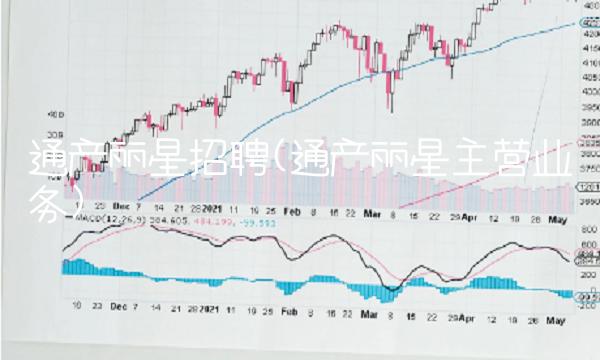 通产丽星招聘(通产丽星主营业务)