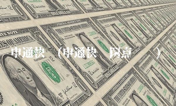 申通快递(申通快递网点查询)