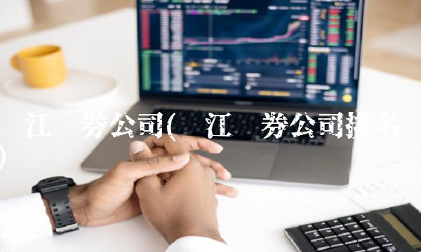 长江证券公司(长江证券公司排名)