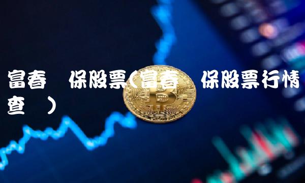 富春环保股票(富春环保股票行情查询)