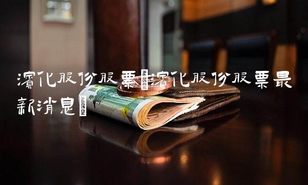 滨化股份股票(滨化股份股票最新消息)