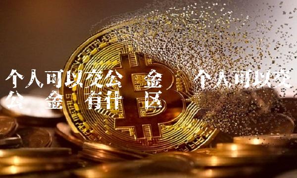 个人可以交公积金吗 个人可以交公积金吗有什么区别