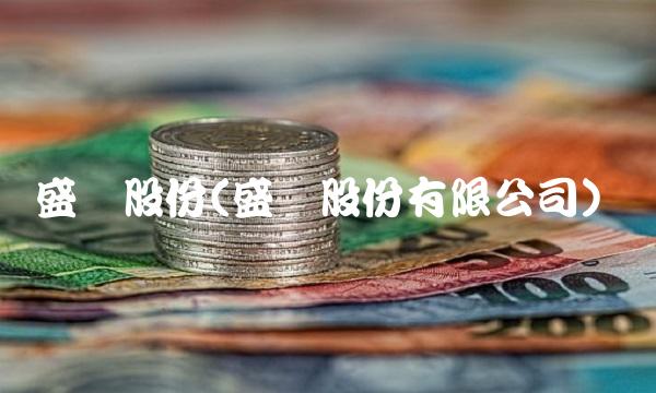 盛运股份(盛运股份有限公司)