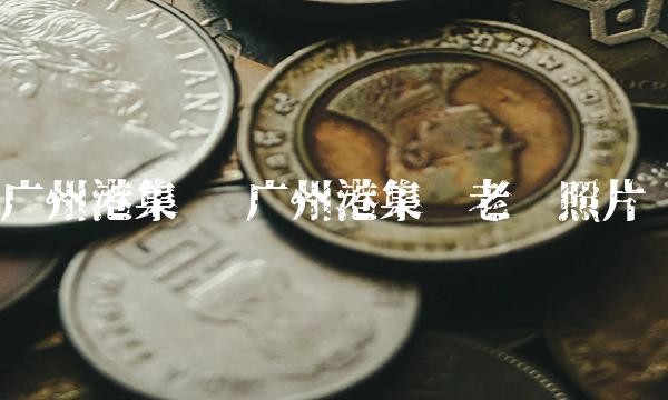 广州港集团 广州港集团老总照片