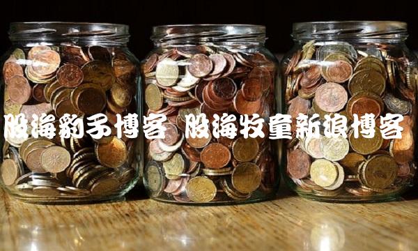 股海豹子博客 股海牧童新浪博客