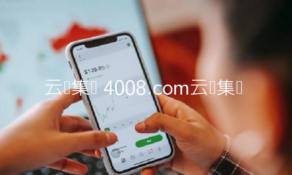 云顶集团 4008.com云顶集团