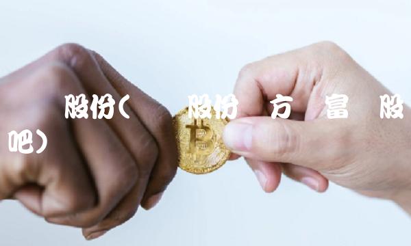 珈伟股份(珈伟股份东方财富网股吧)