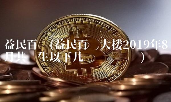 益民百货(益民百货大楼2019年8月共发生以下几笔经济业务)