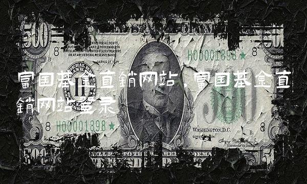 富国基金直销网站,富国基金直销网站登录