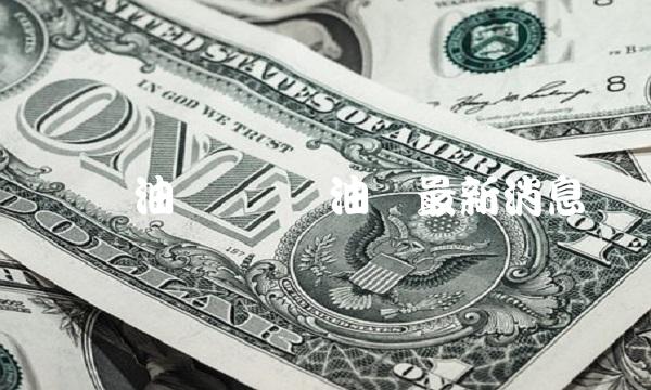 厦门油价 厦门油价最新消息