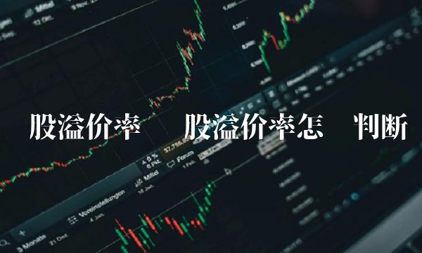 转股溢价率 转股溢价率怎么判断