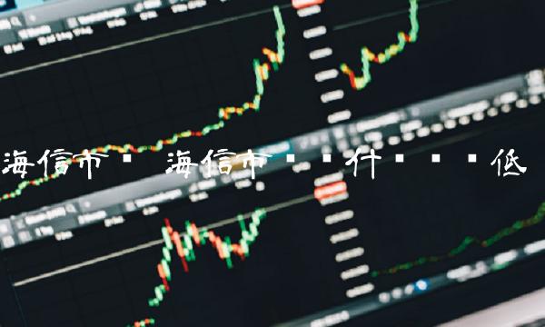 海信市值 海信市值为什么这么低