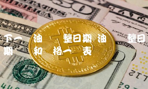 下一轮油价调整日期 油价调整日期时间和价格一览表