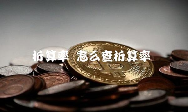 折算率 怎么查折算率