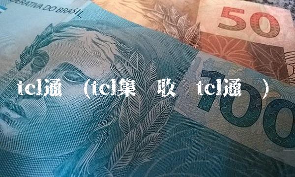 tcl通讯(tcl集团收购tcl通讯)