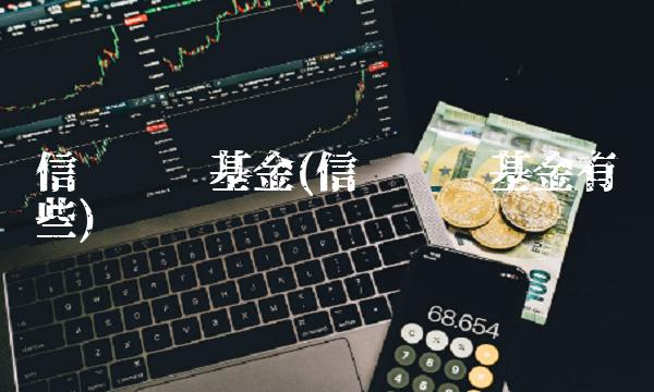 信诚货币基金(信诚货币基金有哪些)