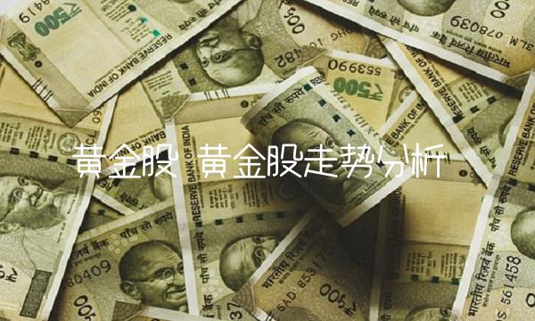 黄金股 黄金股走势分析