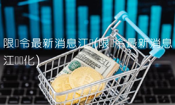 限电令最新消息江苏(限电令最新消息江苏兴化)