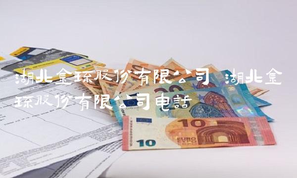 湖北金环股份有限公司 湖北金环股份有限公司电话