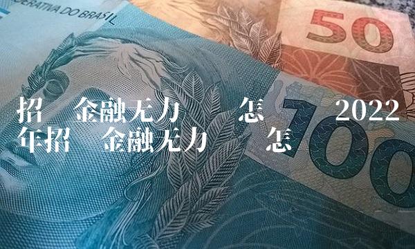 招联金融无力偿还怎么办 2022年招联金融无力偿还怎么办