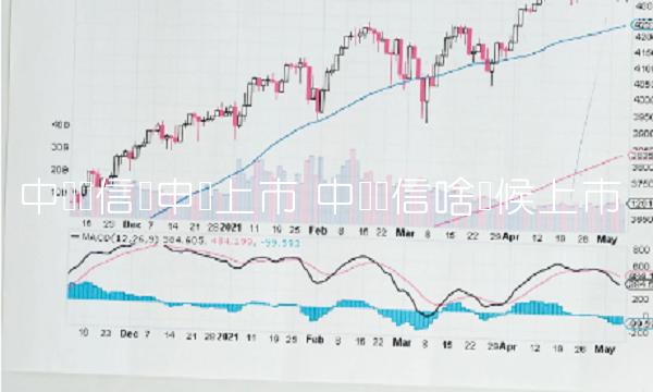 中国电信拟申请上市 中国电信啥时候上市