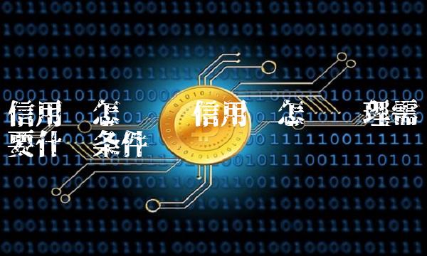 信用卡怎么办 信用卡怎么办理需要什么条件