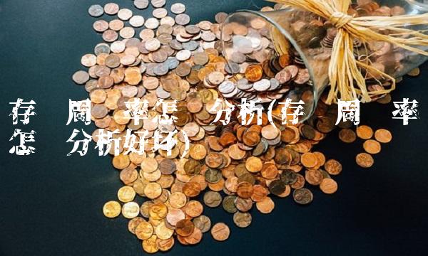 存货周转率怎么分析(存货周转率怎么分析好坏)