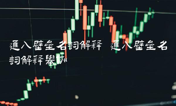 进入壁垒名词解释 进入壁垒名词解释举例