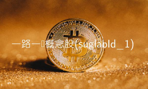 一路一带概念股(suglabId_1)