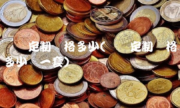 银币定制价格多少(银币定制价格多少钱一套)